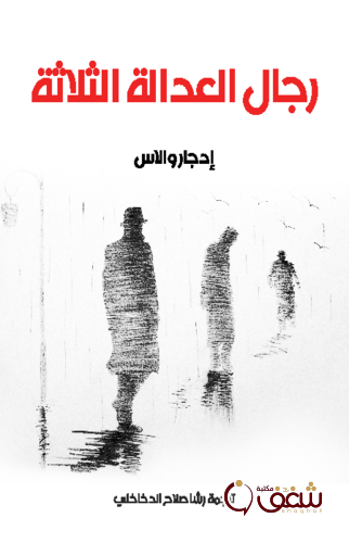 رواية رجال العدالة الثلاثة للمؤلف إدجار والاس